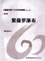 《福建文学》六十年作品典藏 紫藤萝瀑布