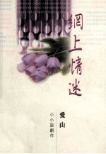 小小说创作 网上情迷