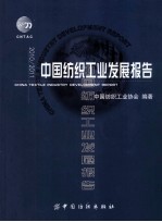 中国纺织工业发展报告 2010/2011