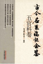 古今名医临证金鉴 五官科卷