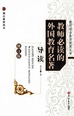 教师必读的外国教育名著导读 修订版