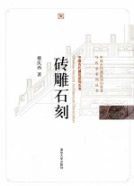 中国古代建筑装饰五书 砖雕石刻