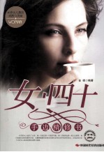 女人四十手边精修书 40岁女人拥有成熟与美丽