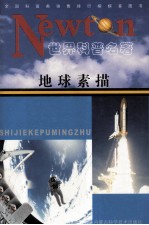 全国科普类销售排行榜榜首图书 世界科普名著 地球素描