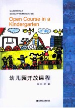 幼儿园课程研究丛书 幼儿园开放课程