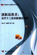 创新思想者 当代十二位创新理论大师