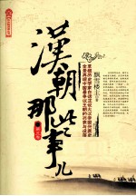 汉朝那些事儿 第5卷
