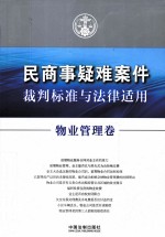 民商事疑难案件裁判标准与法律适用 物业管理卷