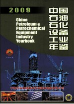 中国石油石化设备工业年鉴 2009