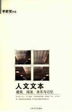 人文文本 建筑、阅读、音乐与记忆
