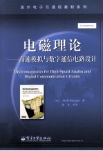 电磁理论 高速模拟与数字通信电路设计