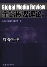 全球传媒评论 6 媒介批评