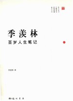 季羡林百岁人生笔记 2