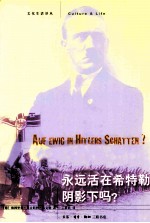 永远活在希特勒阴影下吗？