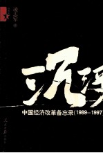 沉浮 中国经济改革备忘录 1989-1997