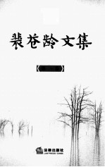 裴苍龄文集 第1卷