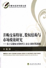 并购交易特征、股权结构与市场绩效研究 基于后股权分置时代上市公司的经验数据