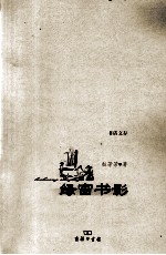 书话文存 绿窗书影