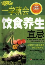 一学就会饮食养生宜忌
