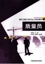 建筑工程施工现场专业人员培训教材 质量员