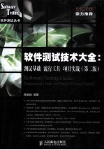 软件测试技术大全 测试基础、流行工具、项目实战 第2版