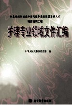 护理专业领域文件汇编