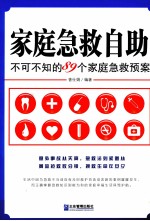 家庭急救自书 不可不知的89个家庭急救预案
