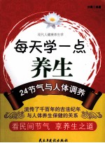 每天学一点养生 24节气与人体调养