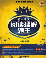 初中语文阅读理解题王 第三次修订 九年级 初三
