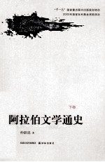 阿拉伯文学通史 下