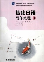 基础日语写作教程 1