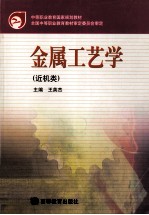 金属工艺学 近机类