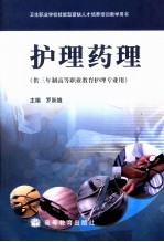 卫生职业学校技能型紧缺人才培养培训教学用书 护理药理