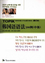 韩国语语法200例 中级