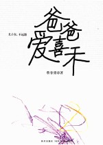 爸爸爱喜禾 预售商品