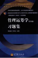 《管理运筹学 第3版》习题集