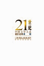 21世纪中国文学大系 2010年诗歌