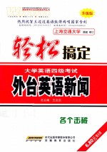 轻松搞定大学英语四级考试 外台英语新闻 升级版