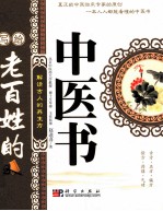 写给老百姓的中医书 解读古人的养生方