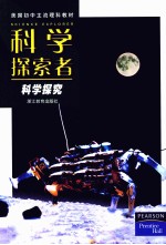 科学探索者 科学探究 第2版