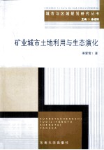 矿业城市土地利用与生态演化