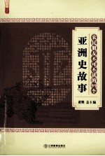 农民朋友不可不读的99个亚洲史故事