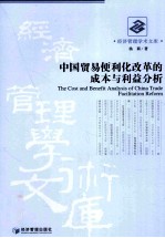 中国贸易便利化改革的成本与利益分析