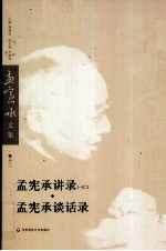 孟宪承讲录 孟宪承谈话录