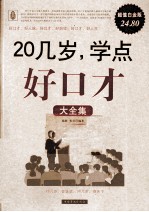 20几岁,学点好口才大全集 超值白金版