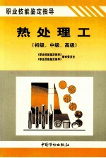 热处理工 初级、中级、高级