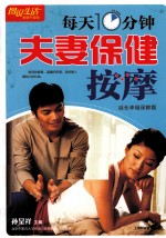每天10分钟夫妻保健按摩