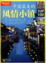 图说生活 中国最美的风情小镇TOP100 畅销升级版