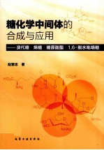 糖化学中间体的合成与应用 溴代糖·烯糖·糖原酸酯·1,6-脱水吡喃糖