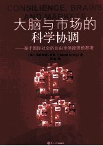 大脑与市场的科学协调 基于国际社会的自由市场经济的思考